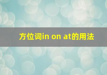 方位词in on at的用法